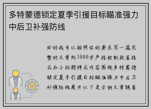 多特蒙德锁定夏季引援目标瞄准强力中后卫补强防线