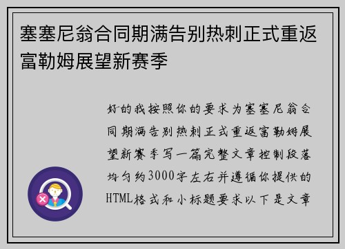 塞塞尼翁合同期满告别热刺正式重返富勒姆展望新赛季
