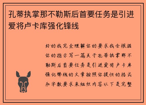 孔蒂执掌那不勒斯后首要任务是引进爱将卢卡库强化锋线
