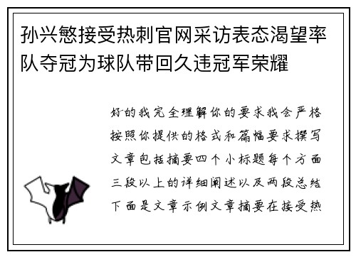 孙兴慜接受热刺官网采访表态渴望率队夺冠为球队带回久违冠军荣耀