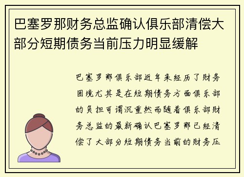 巴塞罗那财务总监确认俱乐部清偿大部分短期债务当前压力明显缓解