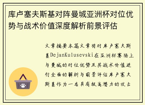 库卢塞夫斯基对阵曼城亚洲杯对位优势与战术价值深度解析前景评估