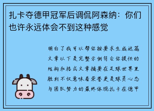 扎卡夺德甲冠军后调侃阿森纳：你们也许永远体会不到这种感觉