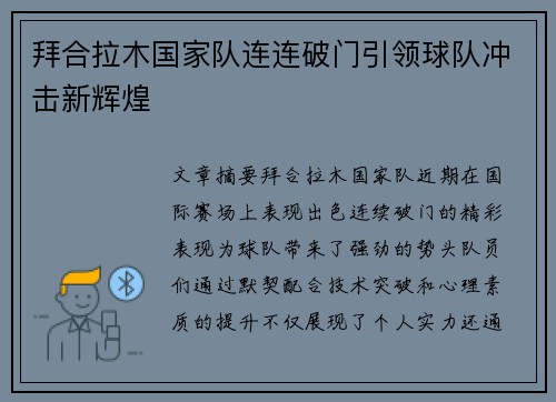 拜合拉木国家队连连破门引领球队冲击新辉煌 拜合拉木国家队连连破门引领球队冲击新辉煌