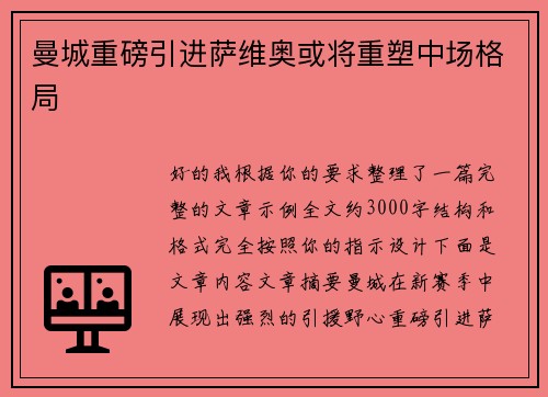 曼城重磅引进萨维奥或将重塑中场格局 曼城重磅引进萨维奥或将重塑中场格局