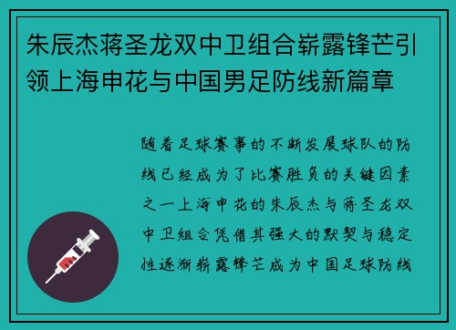 朱辰杰蒋圣龙双中卫组合崭露锋芒引领上海申花与中国男足防线新篇章 朱辰杰蒋圣龙双中卫组合崭露锋芒引领上海申花与中国男足防线新篇章