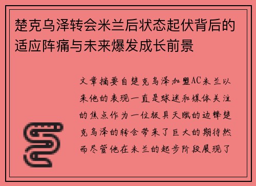 楚克乌泽转会米兰后状态起伏背后的适应阵痛与未来爆发成长前景