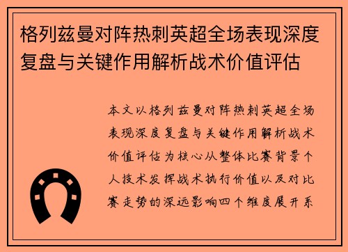 格列兹曼对阵热刺英超全场表现深度复盘与关键作用解析战术价值评估 格列兹曼对阵热刺英超全场表现深度复盘与关键作用解析战术价值评估
