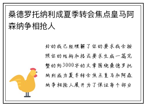 桑德罗托纳利成夏季转会焦点皇马阿森纳争相抢人 桑德罗托纳利成夏季转会焦点皇马阿森纳争相抢人