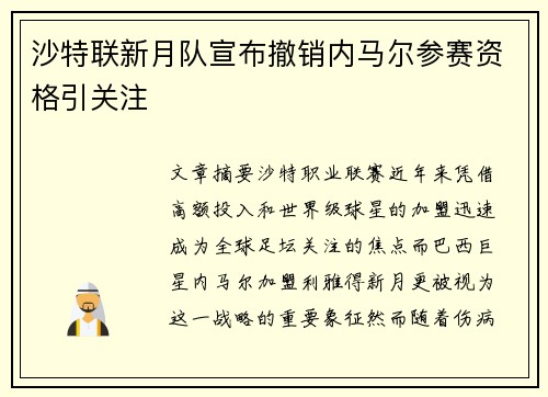 沙特联新月队宣布撤销内马尔参赛资格引关注