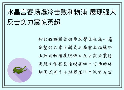 水晶宫客场爆冷击败利物浦 展现强大反击实力震惊英超