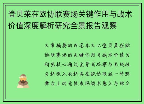 登贝莱在欧协联赛场关键作用与战术价值深度解析研究全景报告观察