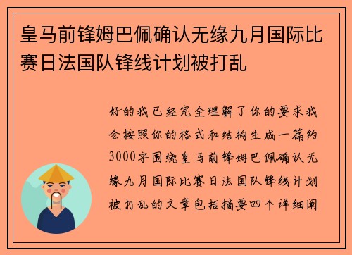皇马前锋姆巴佩确认无缘九月国际比赛日法国队锋线计划被打乱