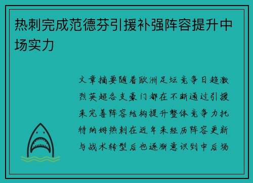 热刺完成范德芬引援补强阵容提升中场实力