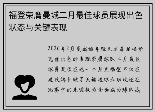 福登荣膺曼城二月最佳球员展现出色状态与关键表现