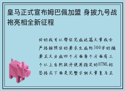 皇马正式宣布姆巴佩加盟 身披九号战袍亮相全新征程 皇马正式宣布姆巴佩加盟 身披九号战袍亮相全新征程