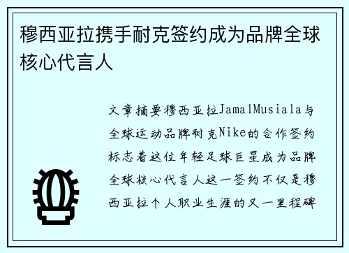 穆西亚拉携手耐克签约成为品牌全球核心代言人 穆西亚拉携手耐克签约成为品牌全球核心代言人