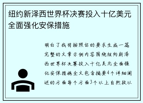 纽约新泽西世界杯决赛投入十亿美元全面强化安保措施