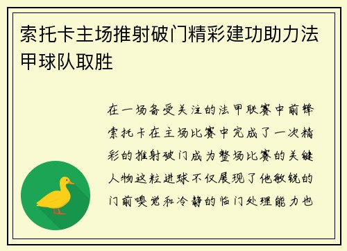 索托卡主场推射破门精彩建功助力法甲球队取胜 索托卡主场推射破门精彩建功助力法甲球队取胜