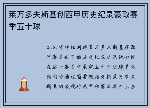 莱万多夫斯基创西甲历史纪录豪取赛季五十球