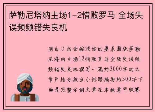 萨勒尼塔纳主场1-2惜败罗马 全场失误频频错失良机
