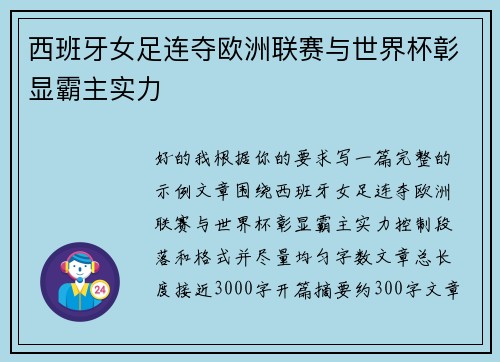 西班牙女足连夺欧洲联赛与世界杯彰显霸主实力