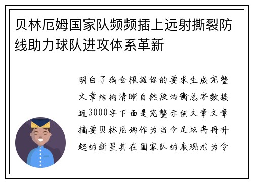贝林厄姆国家队频频插上远射撕裂防线助力球队进攻体系革新