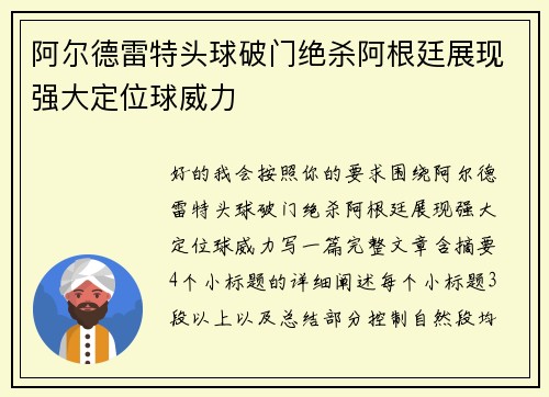 阿尔德雷特头球破门绝杀阿根廷展现强大定位球威力