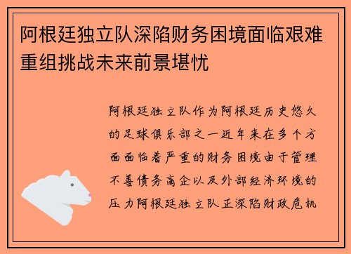 阿根廷独立队深陷财务困境面临艰难重组挑战未来前景堪忧