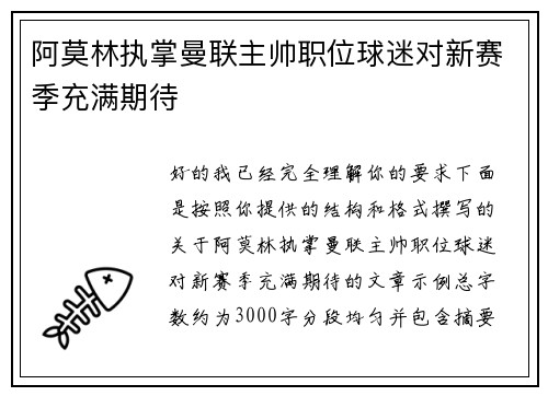 阿莫林执掌曼联主帅职位球迷对新赛季充满期待