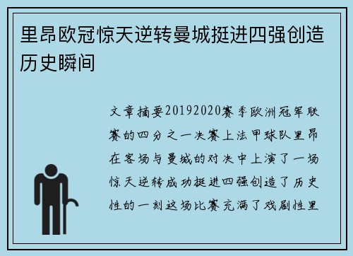 里昂欧冠惊天逆转曼城挺进四强创造历史瞬间 里昂欧冠惊天逆转曼城挺进四强创造历史瞬间