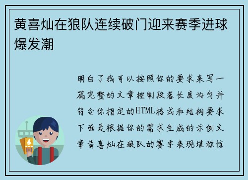 黄喜灿在狼队连续破门迎来赛季进球爆发潮