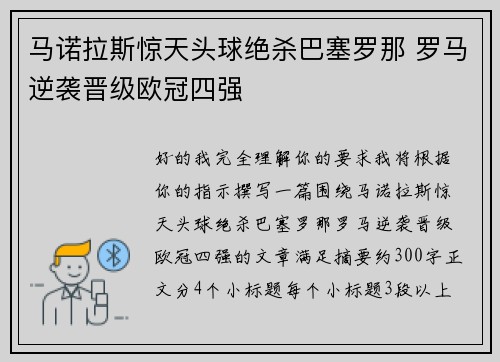 马诺拉斯惊天头球绝杀巴塞罗那 罗马逆袭晋级欧冠四强