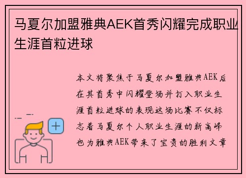 马夏尔加盟雅典AEK首秀闪耀完成职业生涯首粒进球