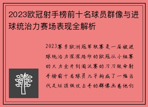 2023欧冠射手榜前十名球员群像与进球统治力赛场表现全解析 2023欧冠射手榜前十名球员群像与进球统治力赛场表现全解析