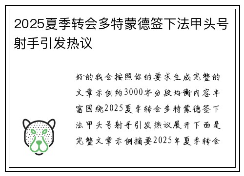 2025夏季转会多特蒙德签下法甲头号射手引发热议