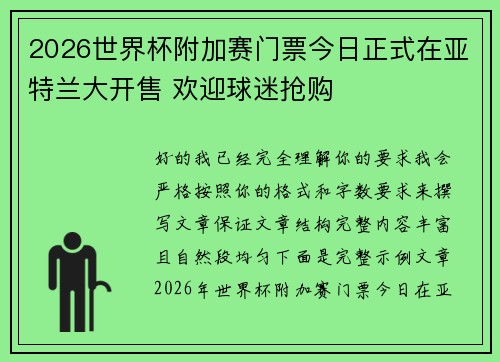 2026世界杯附加赛门票今日正式在亚特兰大开售 欢迎球迷抢购
