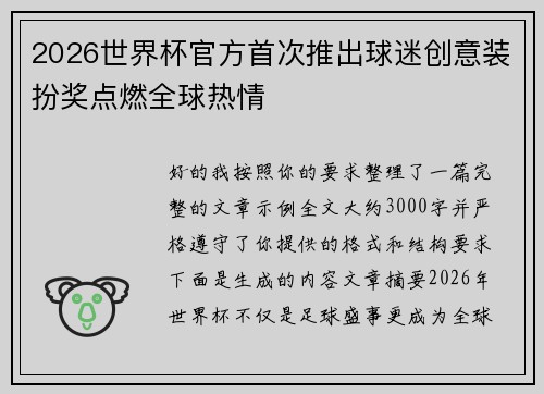 2026世界杯官方首次推出球迷创意装扮奖点燃全球热情 2026世界杯官方首次推出球迷创意装扮奖点燃全球热情