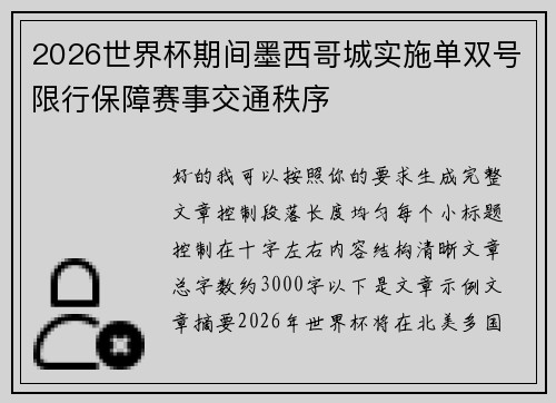 2026世界杯期间墨西哥城实施单双号限行保障赛事交通秩序 2026世界杯期间墨西哥城实施单双号限行保障赛事交通秩序