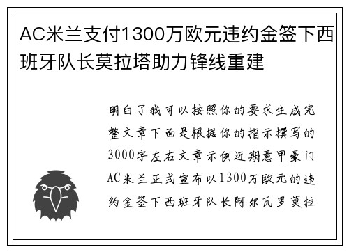 AC米兰支付1300万欧元违约金签下西班牙队长莫拉塔助力锋线重建