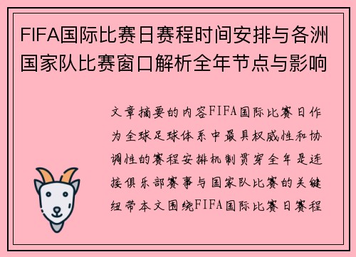 FIFA国际比赛日赛程时间安排与各洲国家队比赛窗口解析全年节点与影响解读
