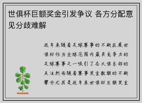 世俱杯巨额奖金引发争议 各方分配意见分歧难解 世俱杯巨额奖金引发争议 各方分配意见分歧难解