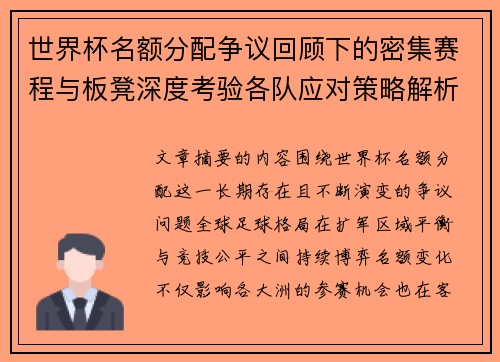世界杯名额分配争议回顾下的密集赛程与板凳深度考验各队应对策略解析 世界杯名额分配争议回顾下的密集赛程与板凳深度考验各队应对策略解析
