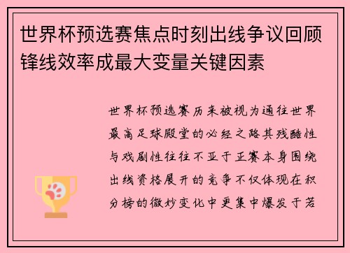 世界杯预选赛焦点时刻出线争议回顾锋线效率成最大变量关键因素