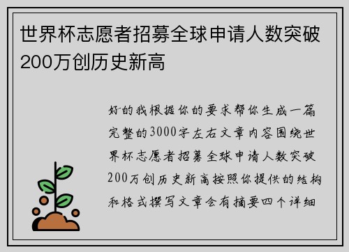 世界杯志愿者招募全球申请人数突破200万创历史新高