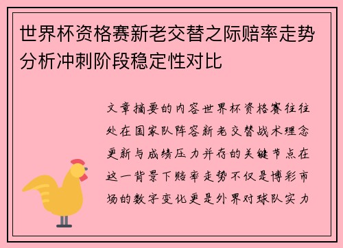 世界杯资格赛新老交替之际赔率走势分析冲刺阶段稳定性对比 世界杯资格赛新老交替之际赔率走势分析冲刺阶段稳定性对比