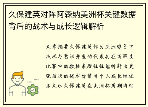 久保建英对阵阿森纳美洲杯关键数据背后的战术与成长逻辑解析