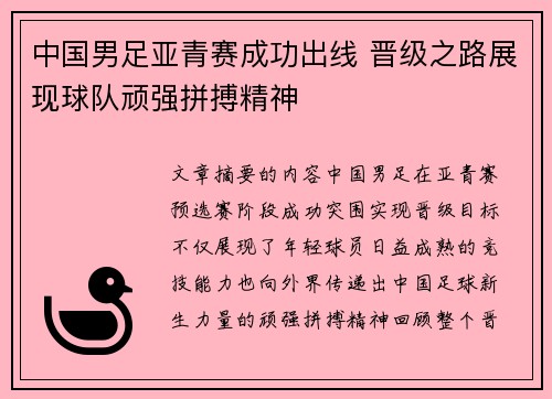 中国男足亚青赛成功出线 晋级之路展现球队顽强拼搏精神 中国男足亚青赛成功出线 晋级之路展现球队顽强拼搏精神