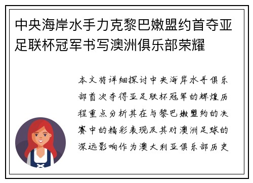 中央海岸水手力克黎巴嫩盟约首夺亚足联杯冠军书写澳洲俱乐部荣耀 中央海岸水手力克黎巴嫩盟约首夺亚足联杯冠军书写澳洲俱乐部荣耀