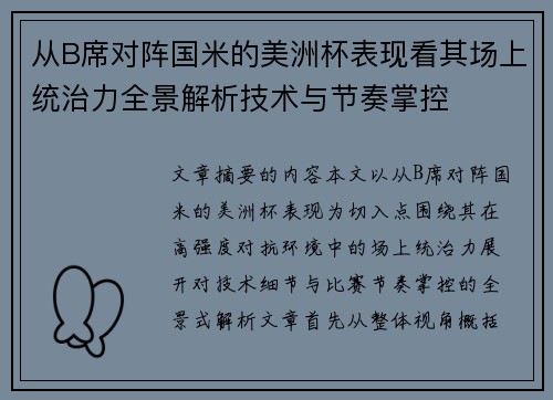 从B席对阵国米的美洲杯表现看其场上统治力全景解析技术与节奏掌控 从B席对阵国米的美洲杯表现看其场上统治力全景解析技术与节奏掌控